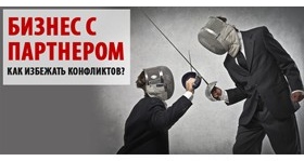 kbdc.com.ua[ПАРТНЕР & РАЗНОГЛАСИЯ] Как вести бизнес с партнером и избежать конфликтов. 7 причин разногласий в бизнесе между совладельцами фото