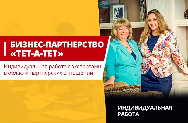 kbdc.com.ua БИЗНЕС-ПАРТНЕРСТВО «tet-a-tet» Индивидуальная работа с экспертами  в области партнерских отношений